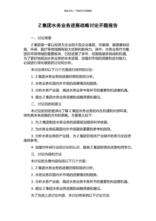 Z集团水务业务发展战略研究开题报告