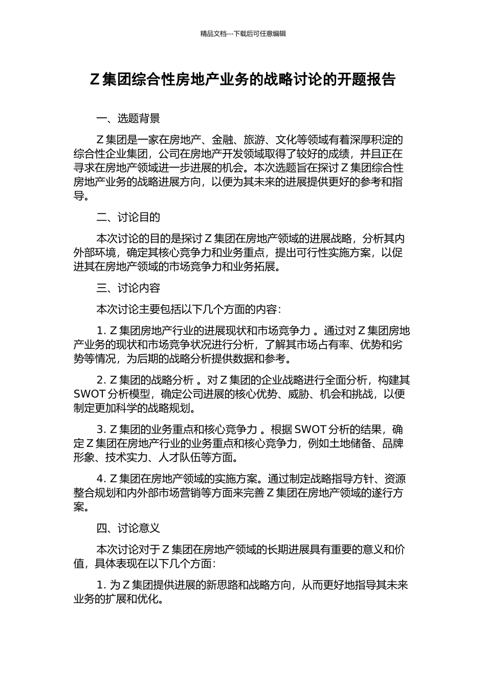 Z集团综合性房地产业务的战略研究的开题报告_第1页