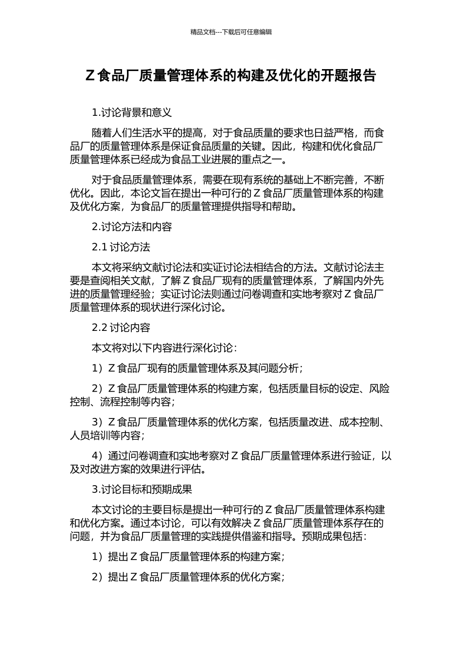 Z食品厂质量管理体系的构建及优化的开题报告_第1页