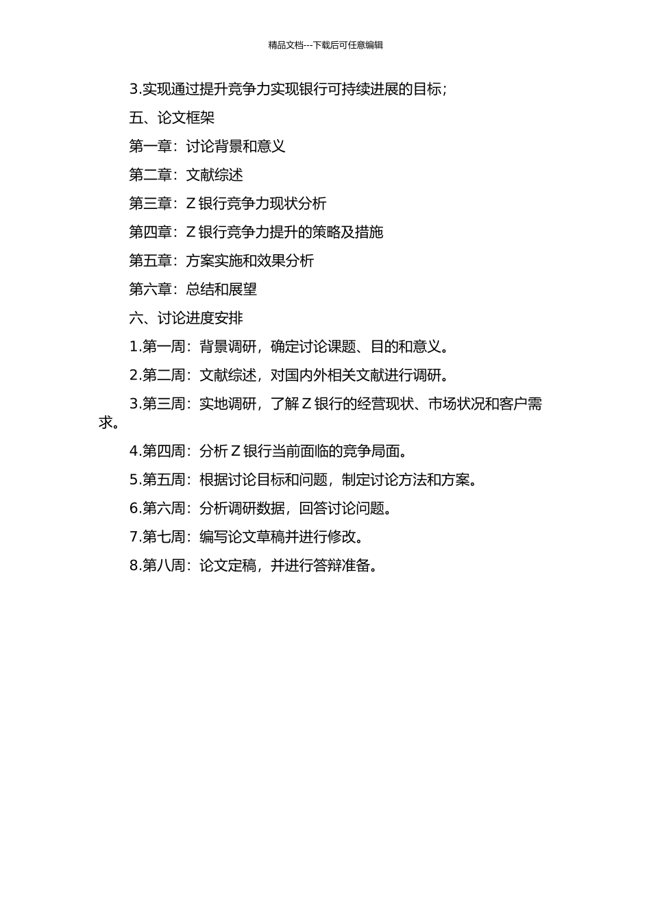 Z银行竞争力提升策略研究的开题报告_第2页