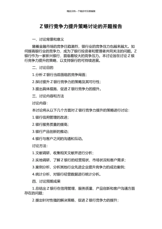 Z银行竞争力提升策略研究的开题报告