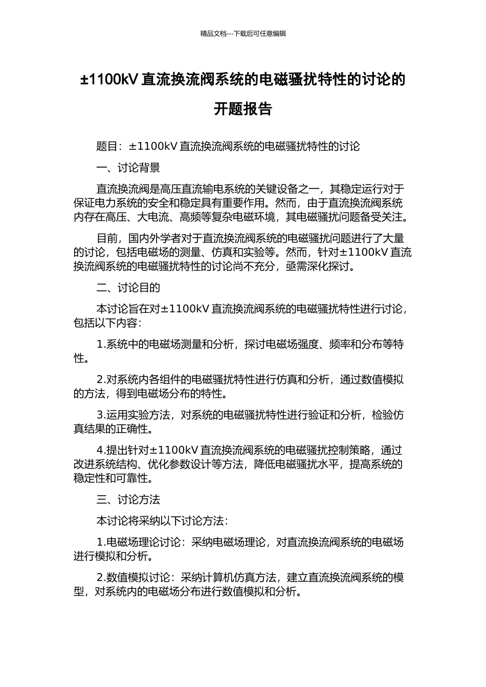 ±1100kV直流换流阀系统的电磁骚扰特性的研究的开题报告_第1页