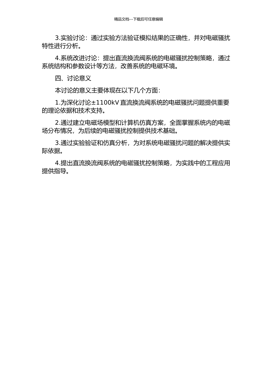 ±1100kV直流换流阀系统的电磁骚扰特性的研究的开题报告_第2页