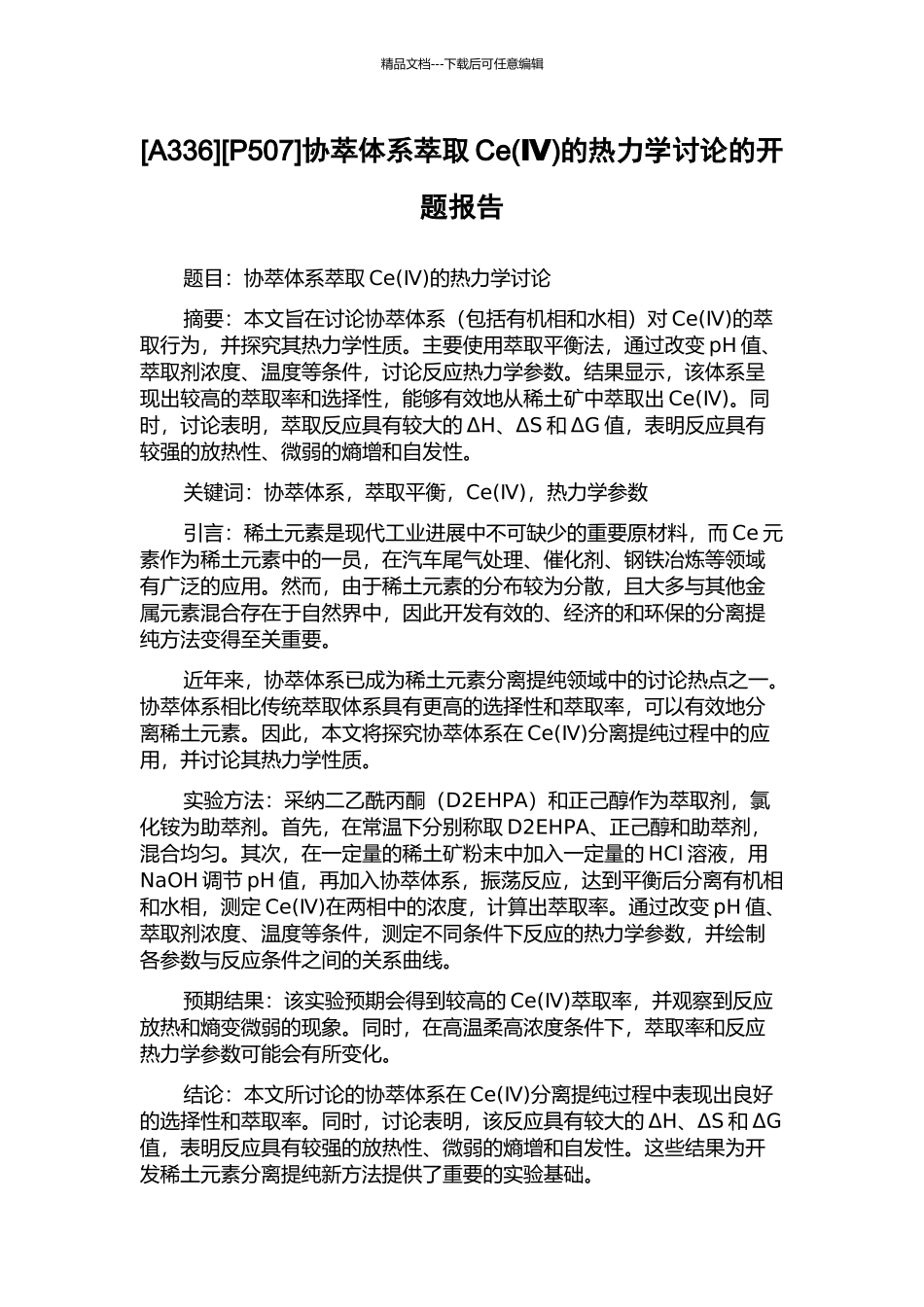 [P507]协萃体系萃取Ce的热力学研究的开题报告_第1页