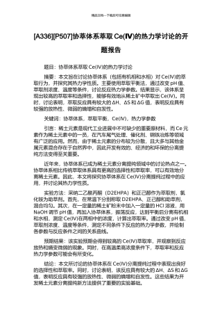 [P507]协萃体系萃取Ce的热力学研究的开题报告