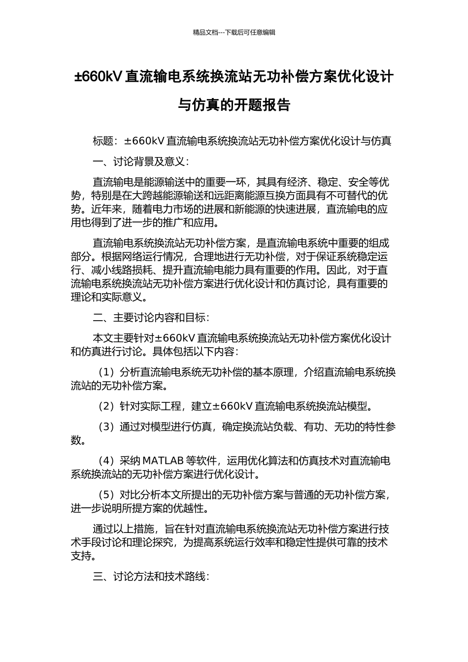 ±660kV直流输电系统换流站无功补偿方案优化设计与仿真的开题报告_第1页