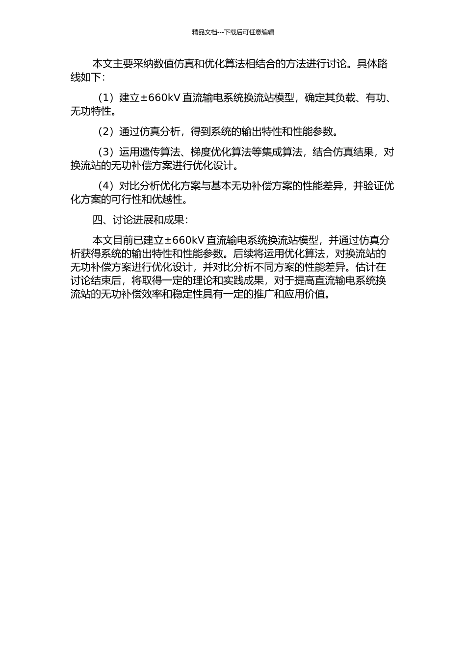 ±660kV直流输电系统换流站无功补偿方案优化设计与仿真的开题报告_第2页