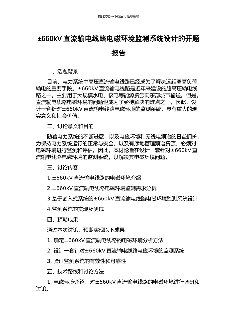 ±660kV直流输电线路电磁环境监测系统设计的开题报告_第1页