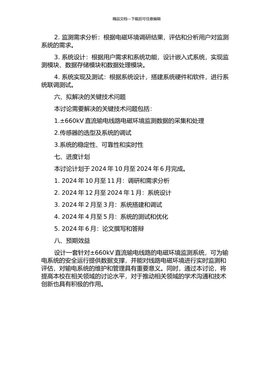 ±660kV直流输电线路电磁环境监测系统设计的开题报告_第2页