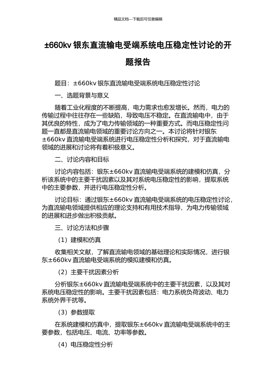 ±660kv银东直流输电受端系统电压稳定性研究的开题报告_第1页
