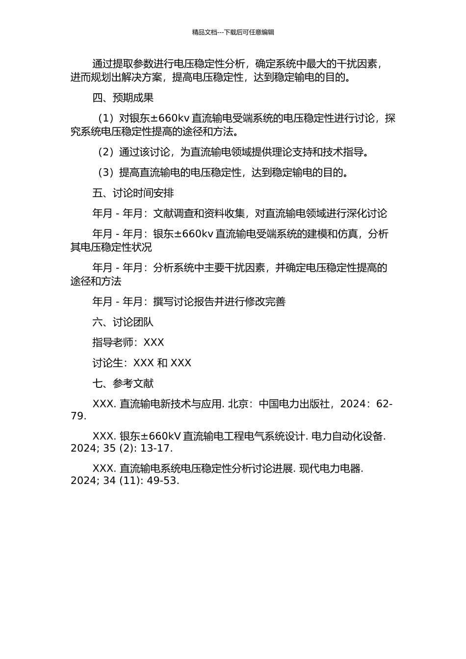 ±660kv银东直流输电受端系统电压稳定性研究的开题报告_第2页