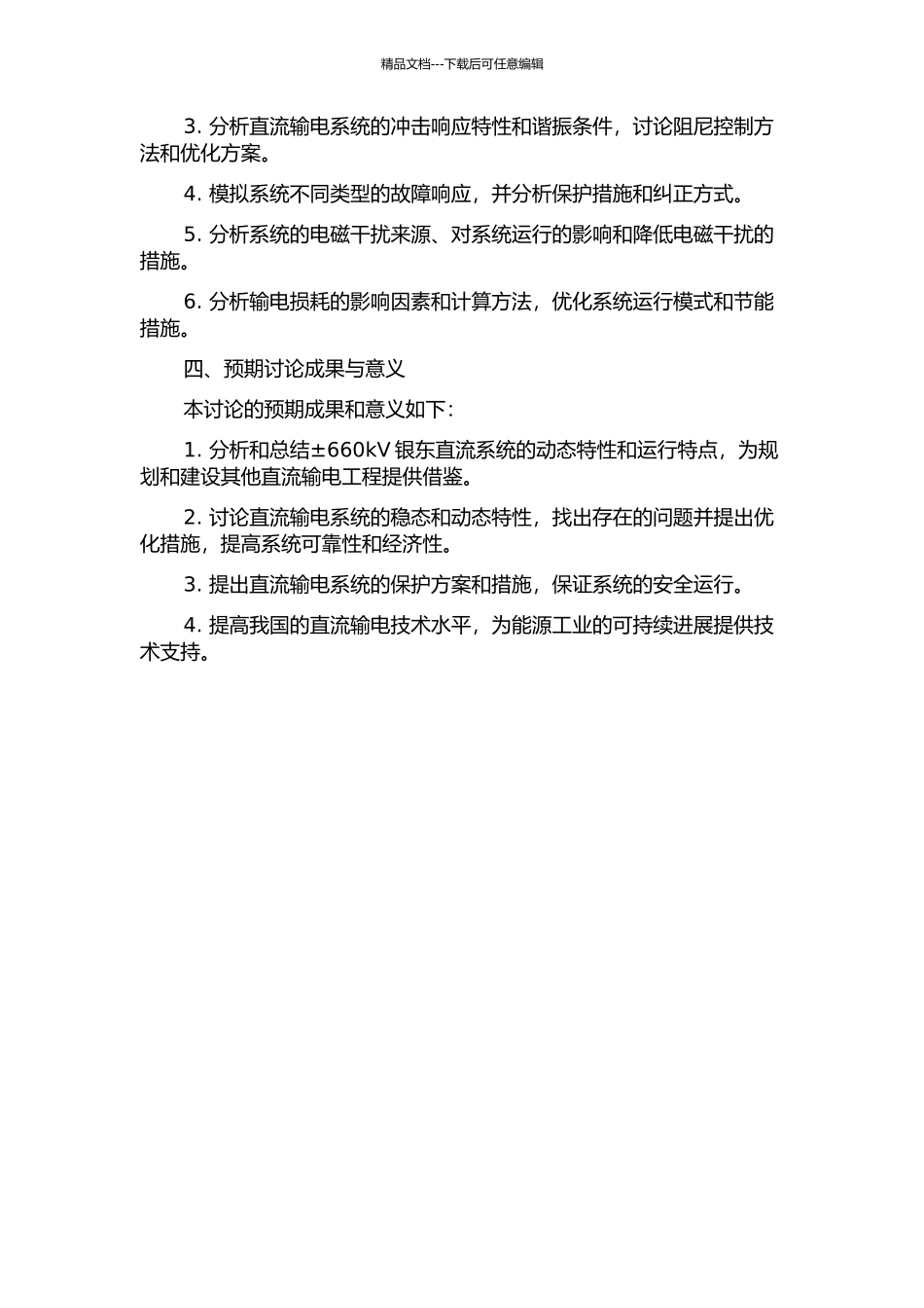 ±660kV银东直流系统动态特性研究的开题报告_第2页