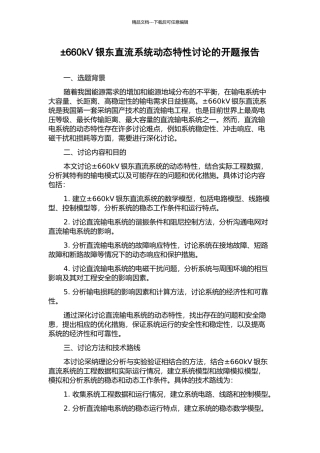 ±660kV银东直流系统动态特性研究的开题报告