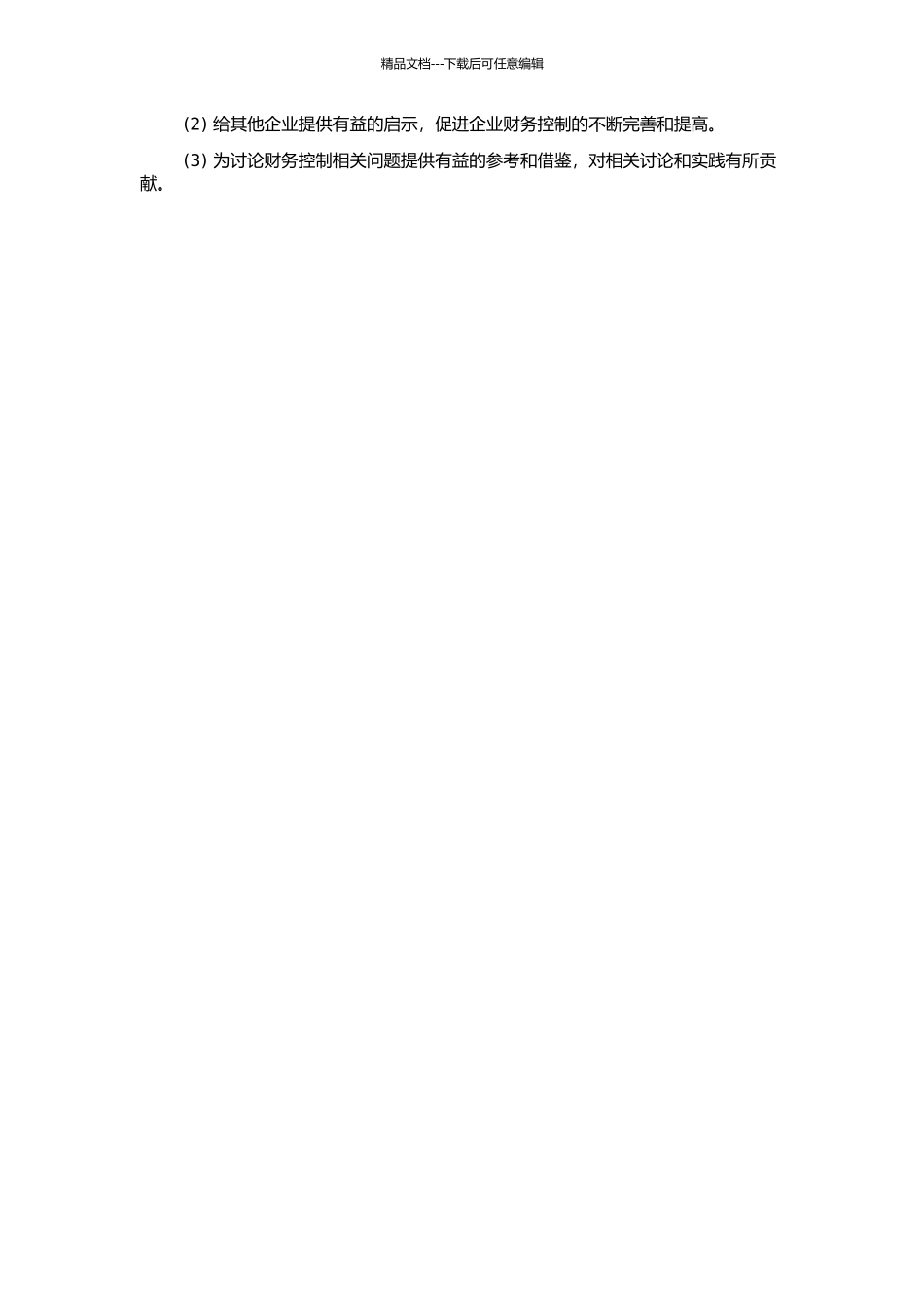 Z集团公司财务控制研究的开题报告_第2页