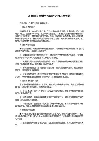 Z集团公司财务控制研究的开题报告
