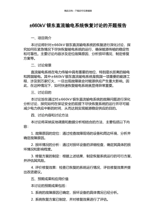 ±660kV银东直流输电系统恢复研究的开题报告