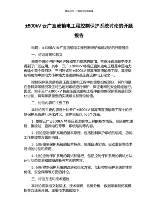 ±800kV云广直流输电工程控制保护系统研究的开题报告