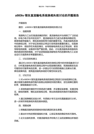 ±660kv银东直流输电系统换相失败研究的开题报告