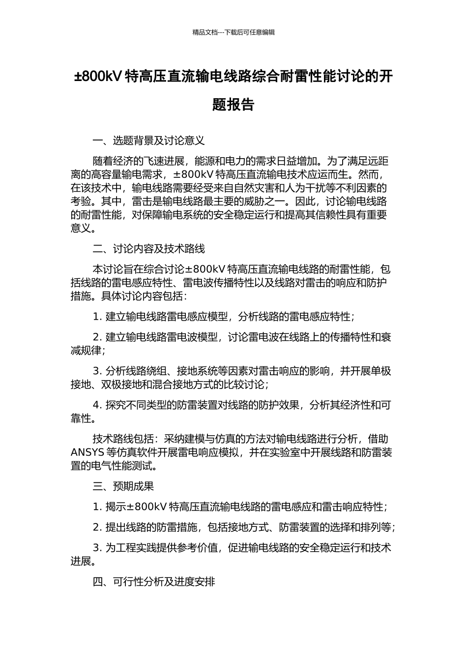±800kV特高压直流输电线路综合耐雷性能研究的开题报告_第1页