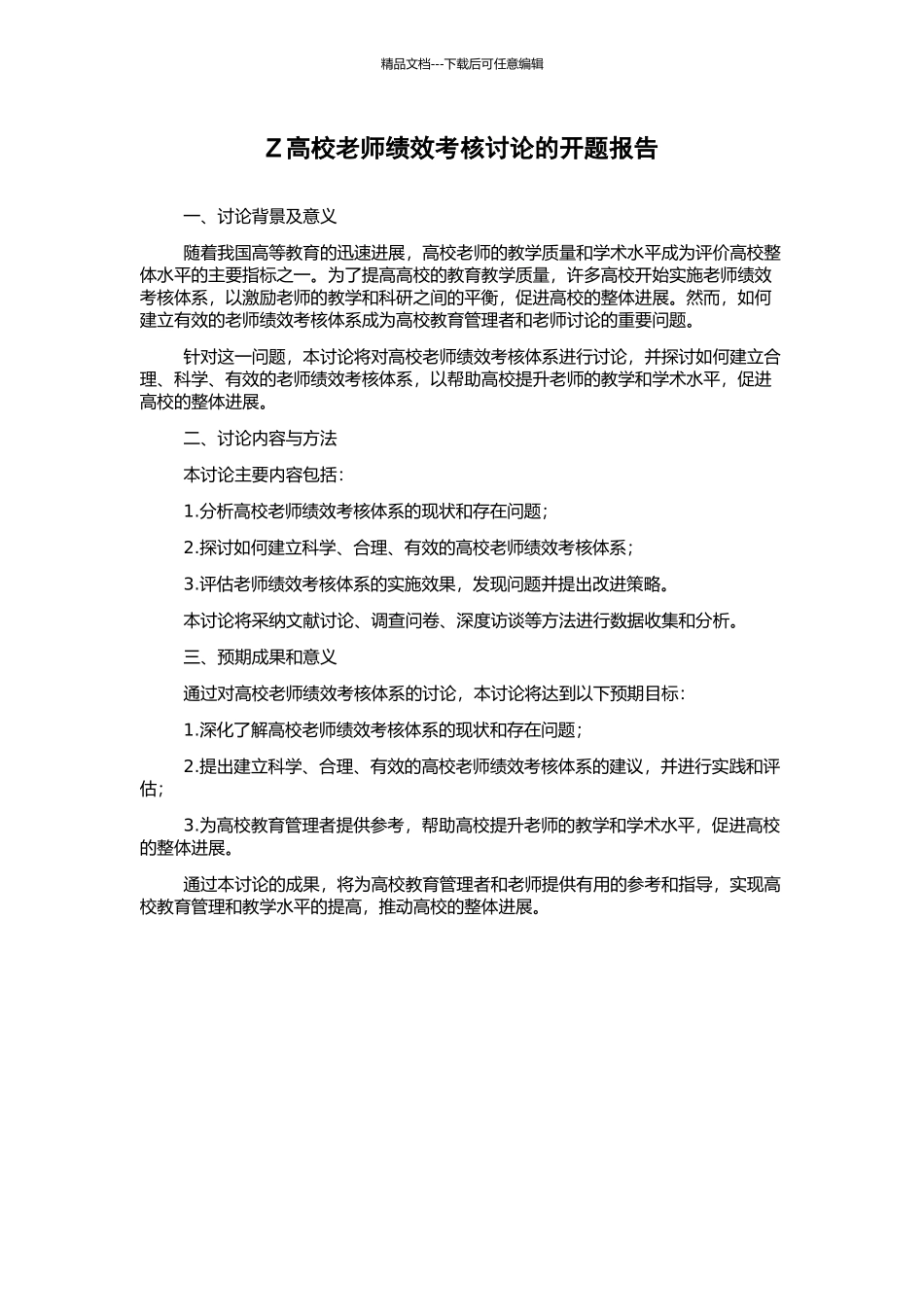 Z高校教师绩效考核研究的开题报告_第1页