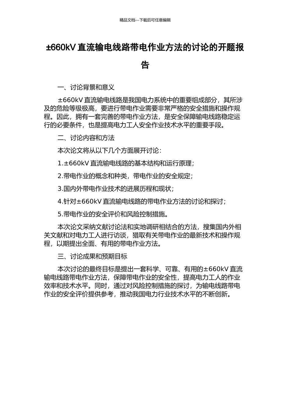 ±660kV直流输电线路带电作业方法的研究的开题报告_第1页