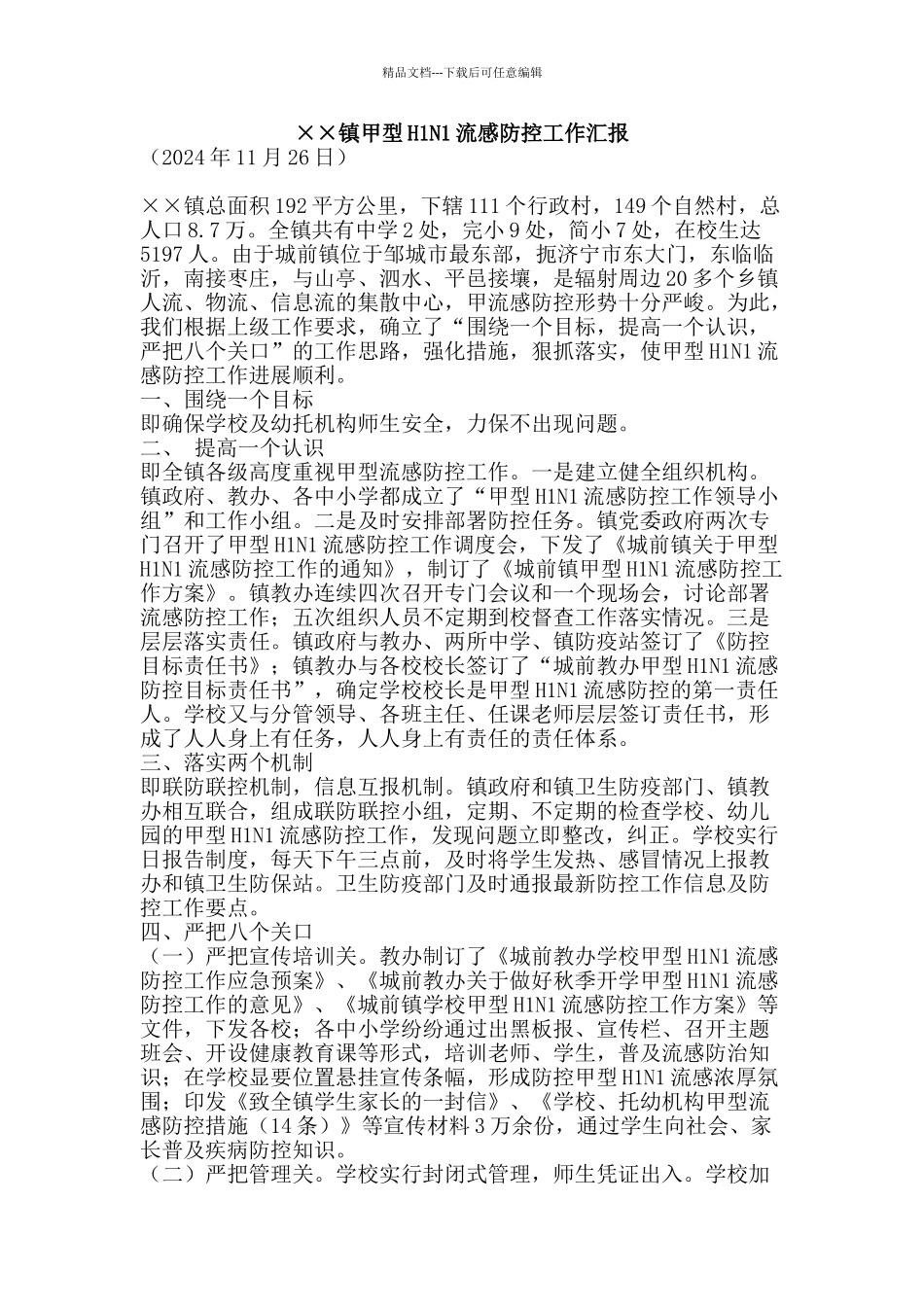 ××镇甲型H1N1流感防控工作汇报_第1页