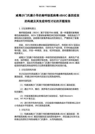 óC基因疫苗的构建及其免疫特性研究的开题报告