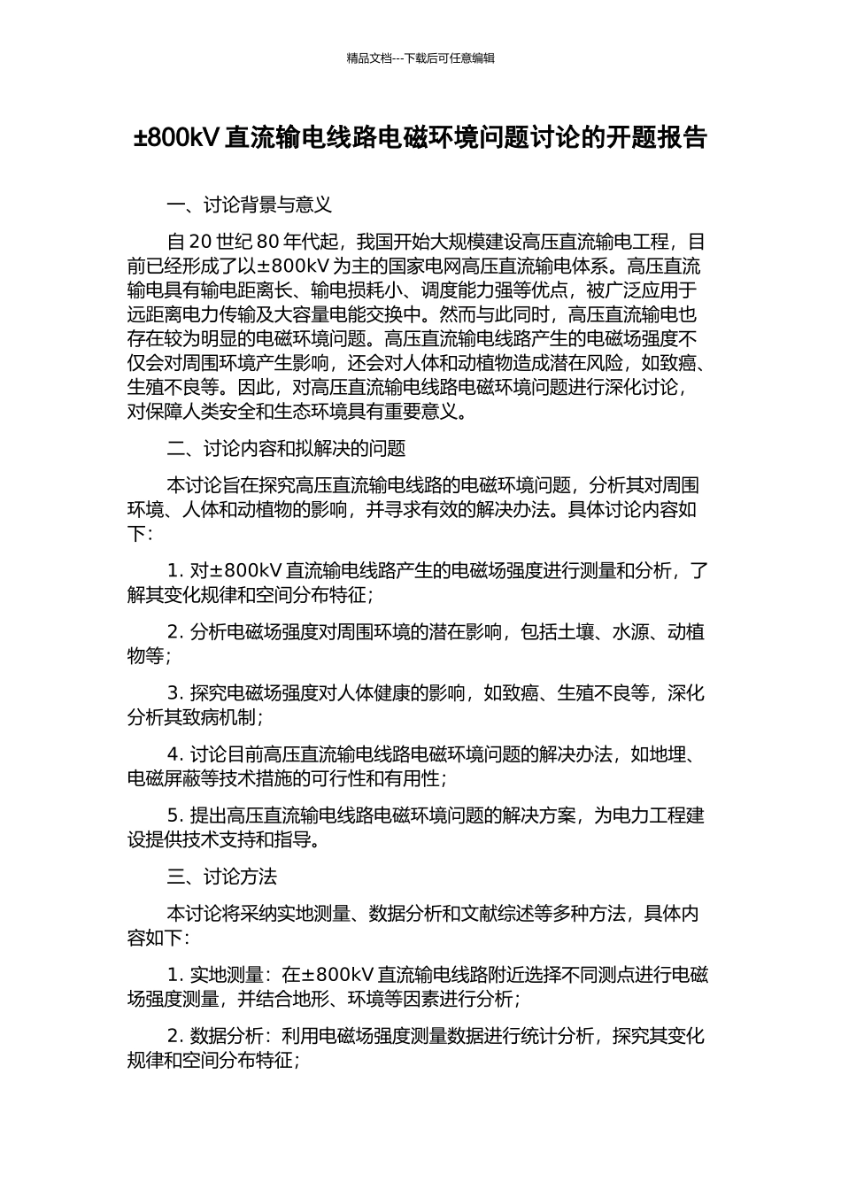 ±800kV直流输电线路电磁环境问题研究的开题报告_第1页