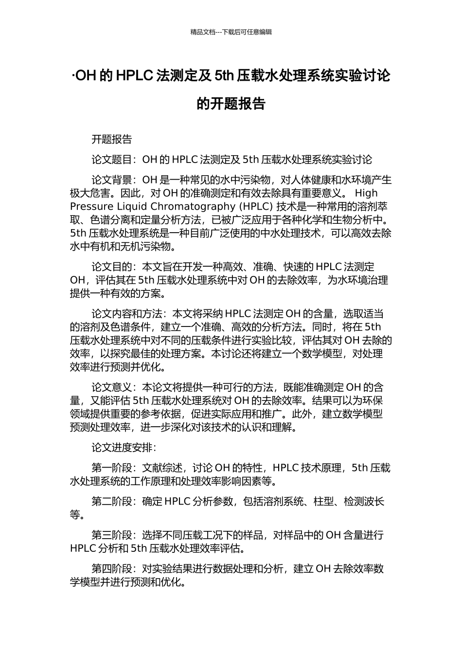 ·OH的HPLC法测定及5th压载水处理系统实验研究的开题报告_第1页