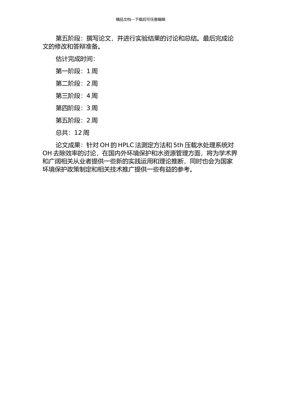 ·OH的HPLC法测定及5th压载水处理系统实验研究的开题报告_第2页