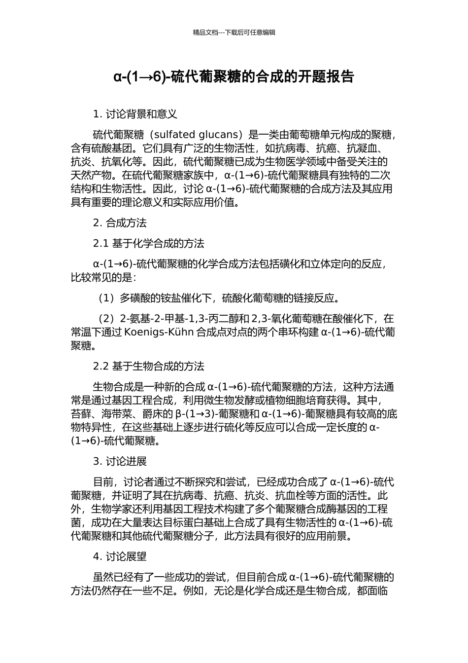 α--硫代葡聚糖的合成的开题报告_第1页