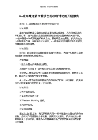 α--硫辛酸逆转血管损伤的机制研究的开题报告