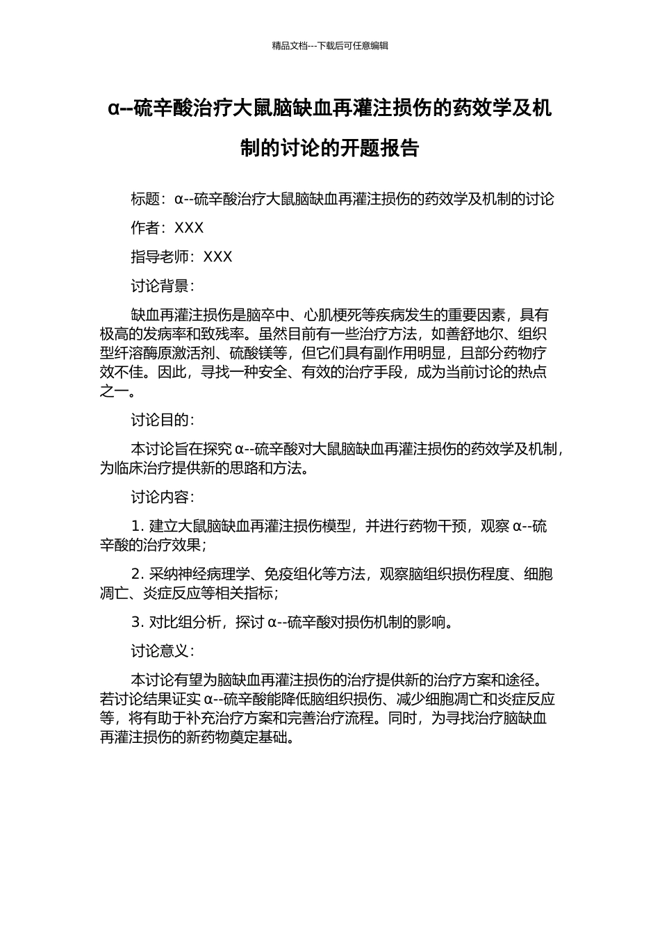 α--硫辛酸治疗大鼠脑缺血再灌注损伤的药效学及机制的研究的开题报告_第1页