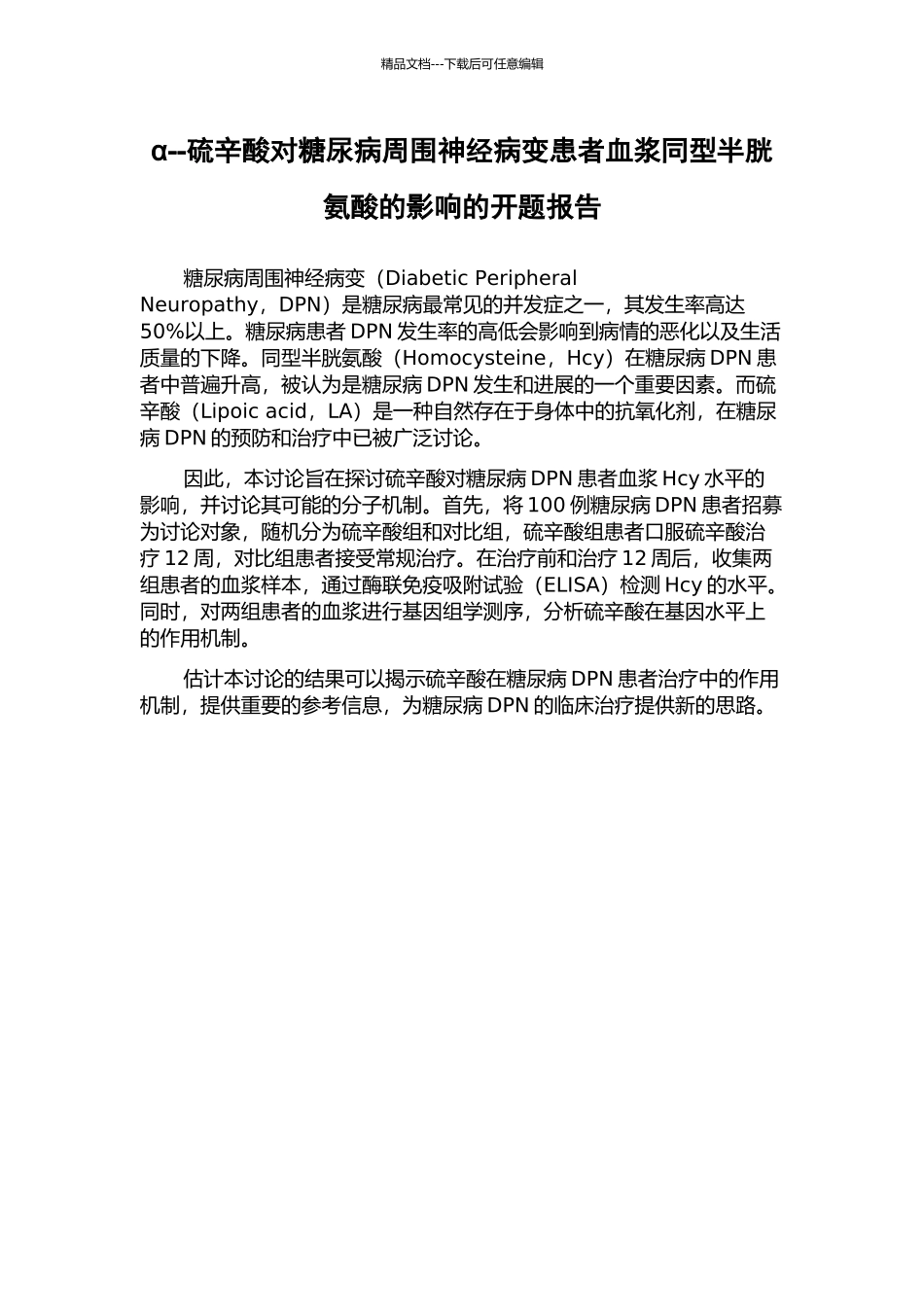 α--硫辛酸对糖尿病周围神经病变患者血浆同型半胱氨酸的影响的开题报告_第1页