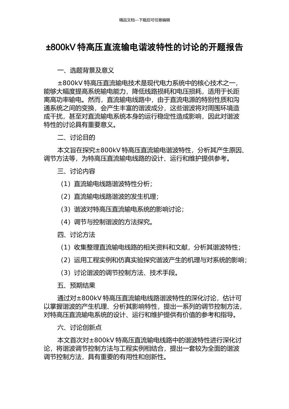 ±800kV特高压直流输电谐波特性的研究的开题报告_第1页