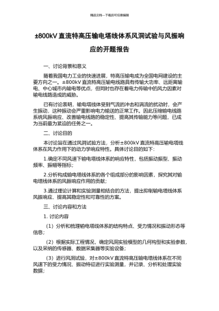 ±800kV直流特高压输电塔线体系风洞试验与风振响应的开题报告