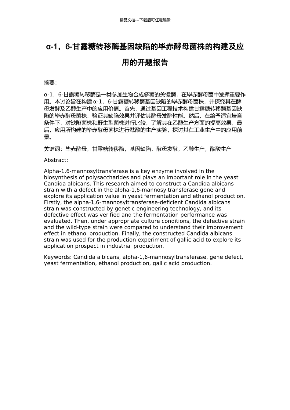 α-1-6-甘露糖转移酶基因缺陷的毕赤酵母菌株的构建及应用的开题报告_第1页
