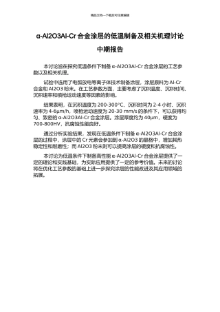 α-Al2O3Al-Cr合金涂层的低温制备及相关机理研究中期报告