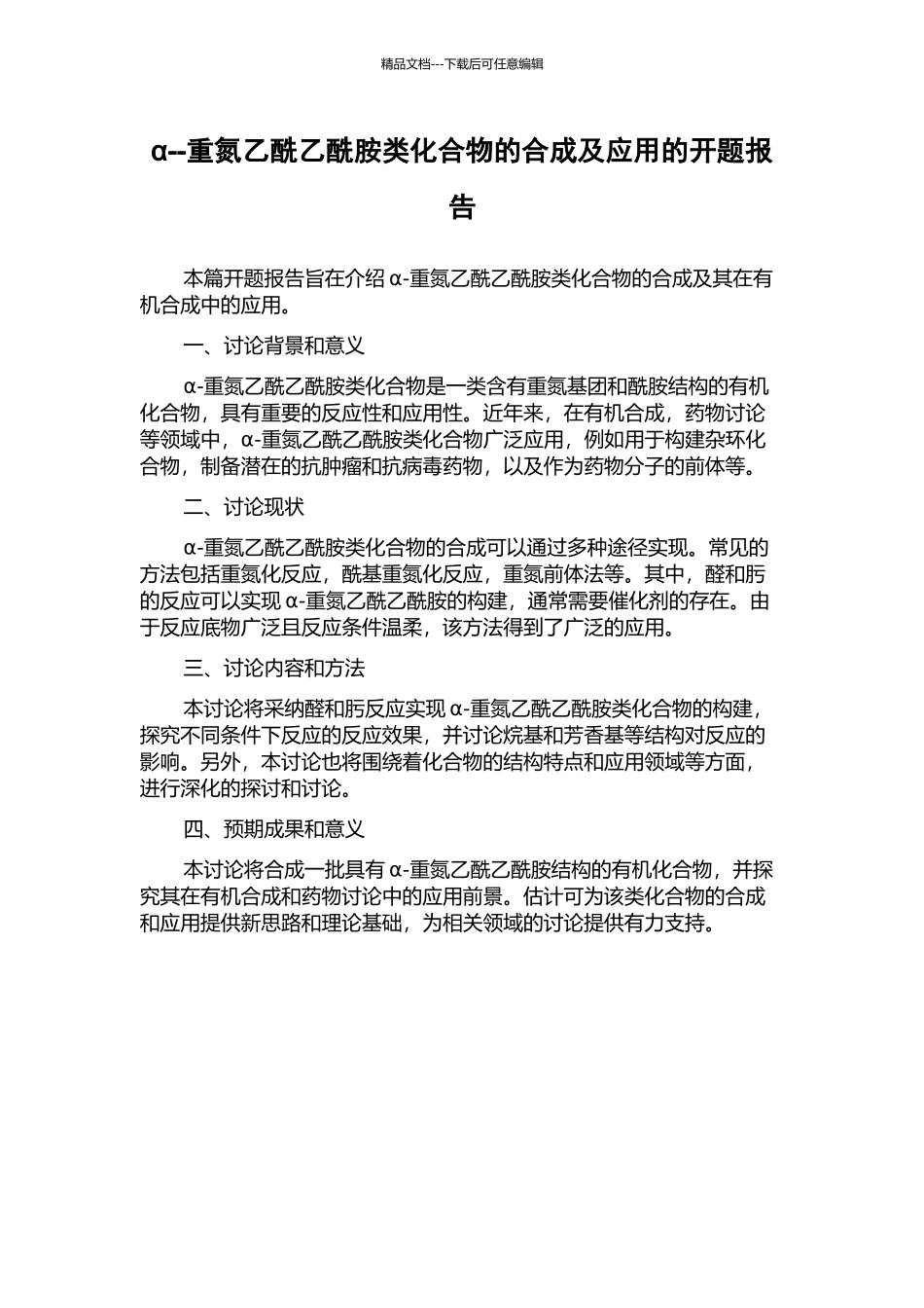 α--重氮乙酰乙酰胺类化合物的合成及应用的开题报告_第1页