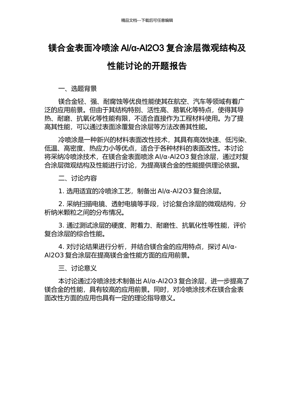 α-Al2O3复合涂层微观结构及性能研究的开题报告_第1页