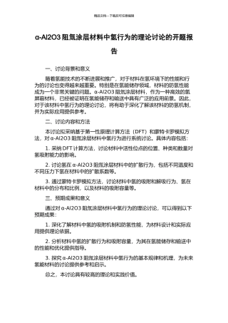 α-Al2O3阻氚涂层材料中氢行为的理论研究的开题报告