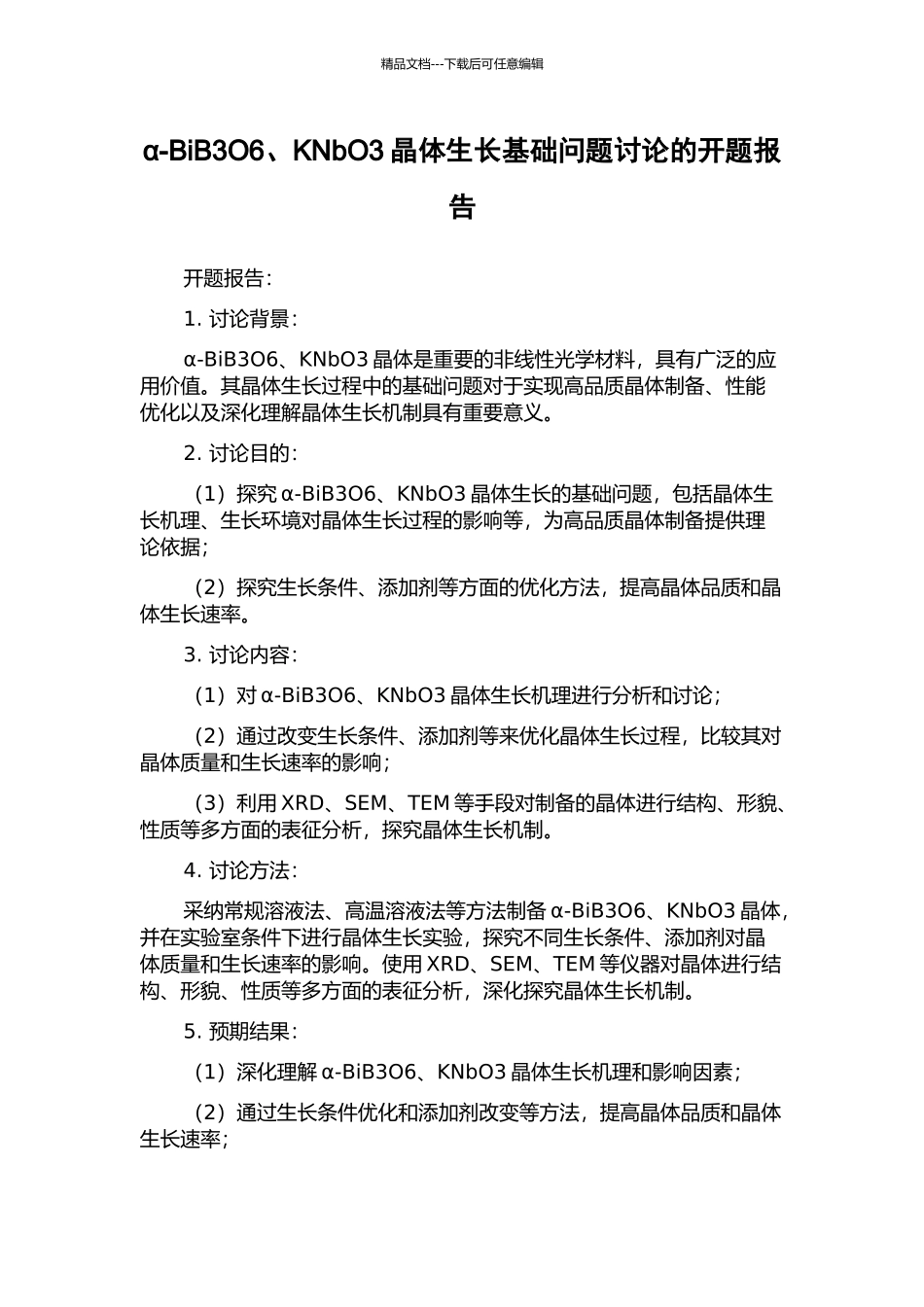 α-BiB3O6、KNbO3晶体生长基础问题研究的开题报告_第1页