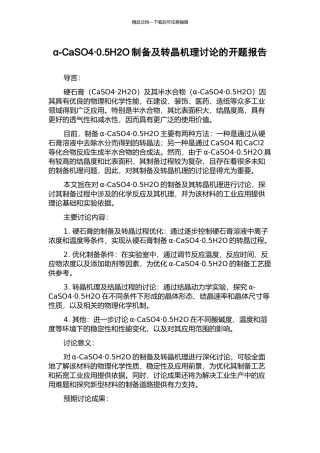 α-CaSO4·0.5H2O制备及转晶机理研究的开题报告