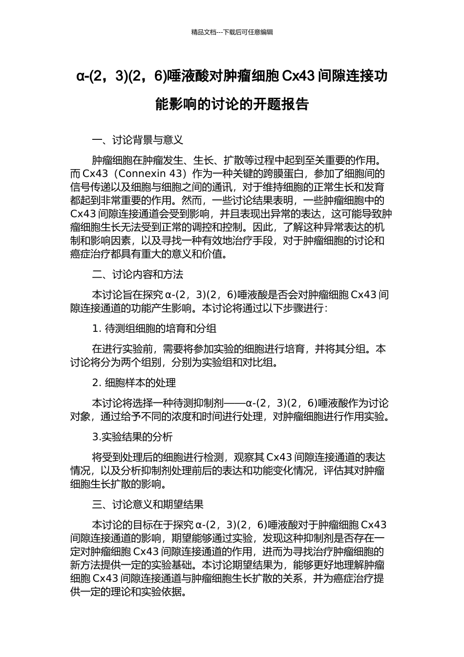 α-(2-6)唾液酸对肿瘤细胞Cx43间隙连接功能影响的研究的开题报告_第1页