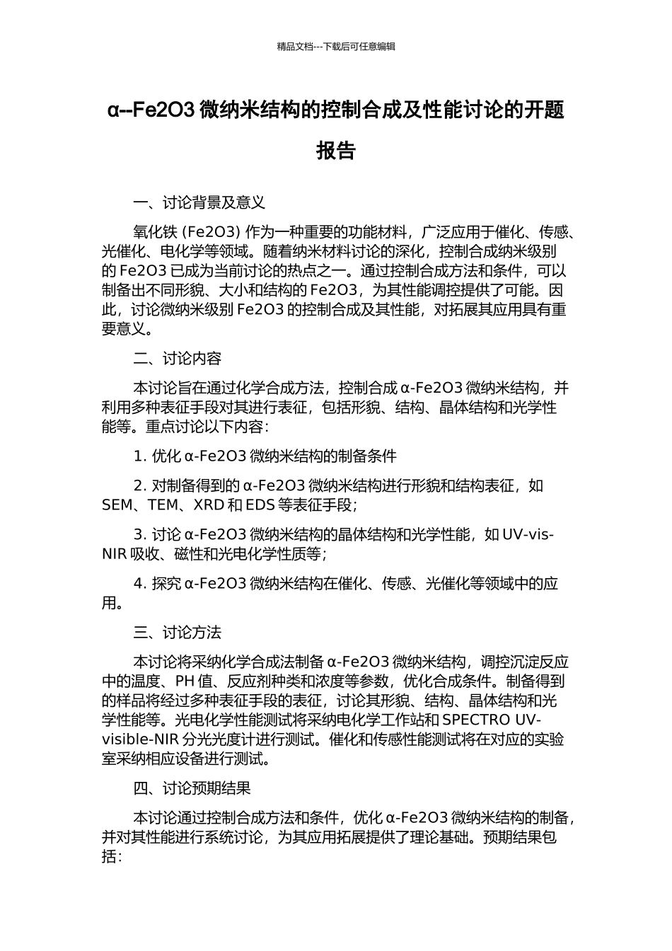 α--Fe2O3微纳米结构的控制合成及性能研究的开题报告_第1页