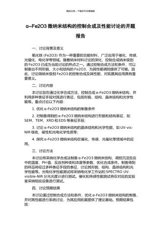 α--Fe2O3微纳米结构的控制合成及性能研究的开题报告