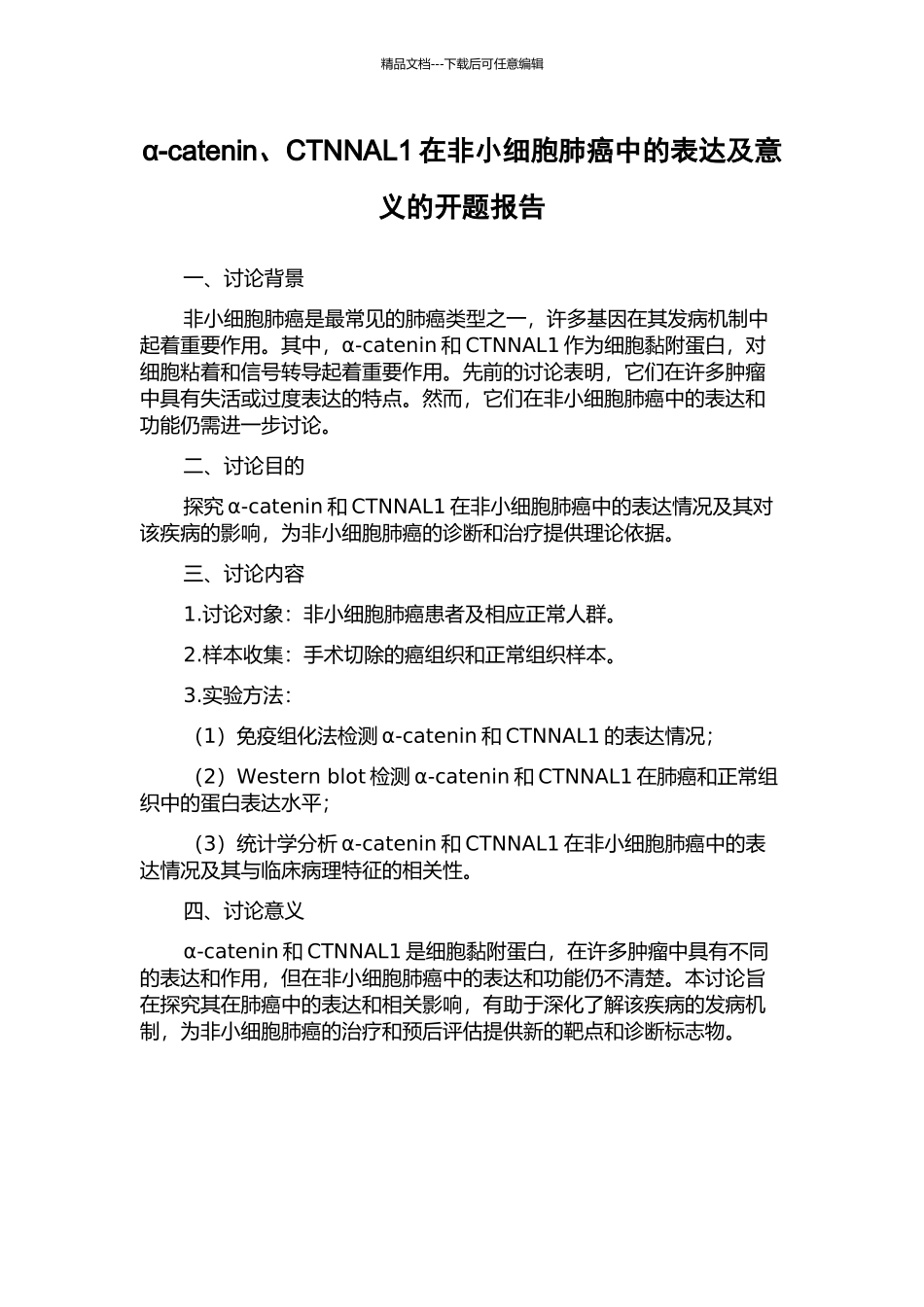 α-catenin、CTNNAL1在非小细胞肺癌中的表达及意义的开题报告_第1页