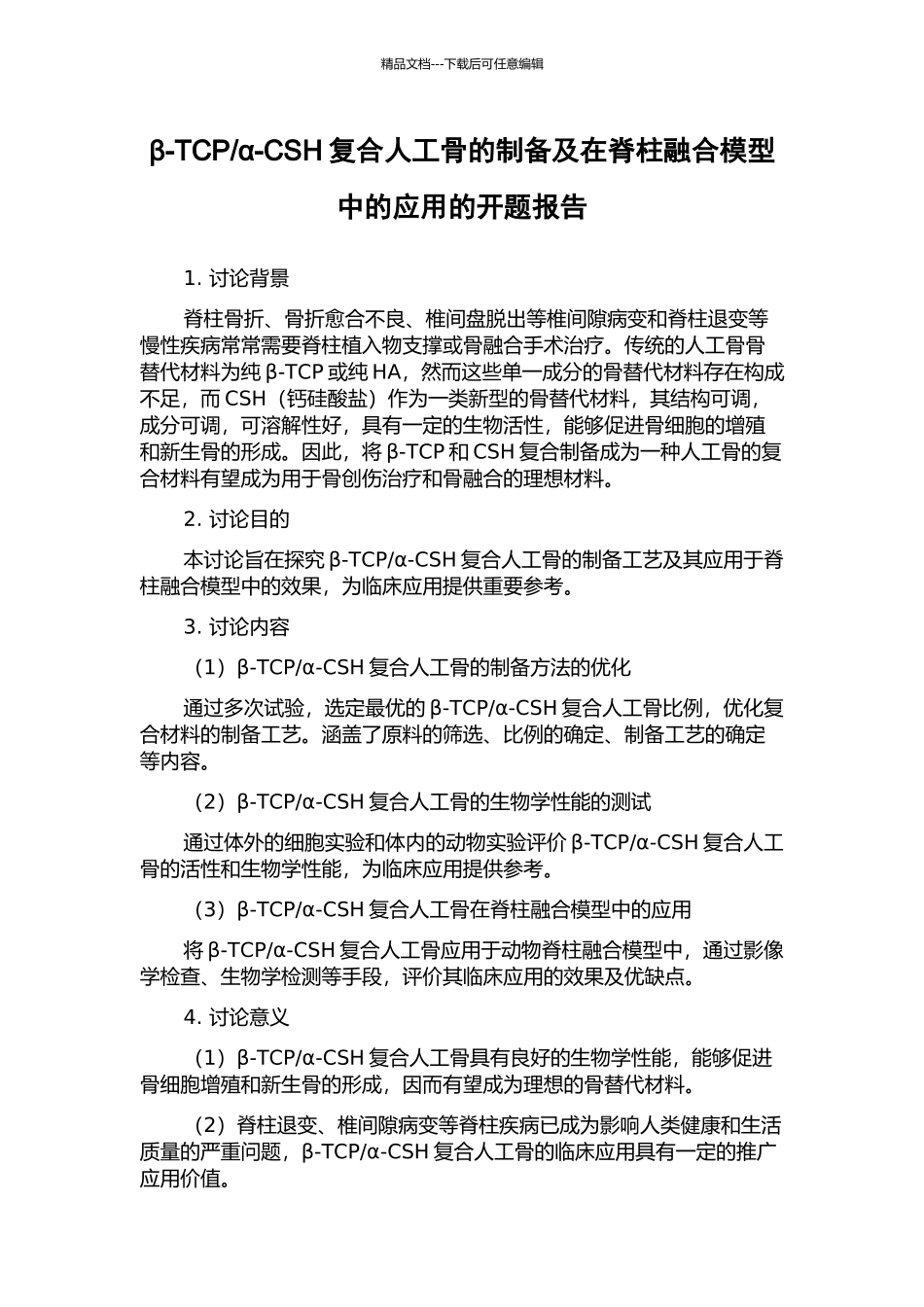 α-CSH复合人工骨的制备及在脊柱融合模型中的应用的开题报告_第1页