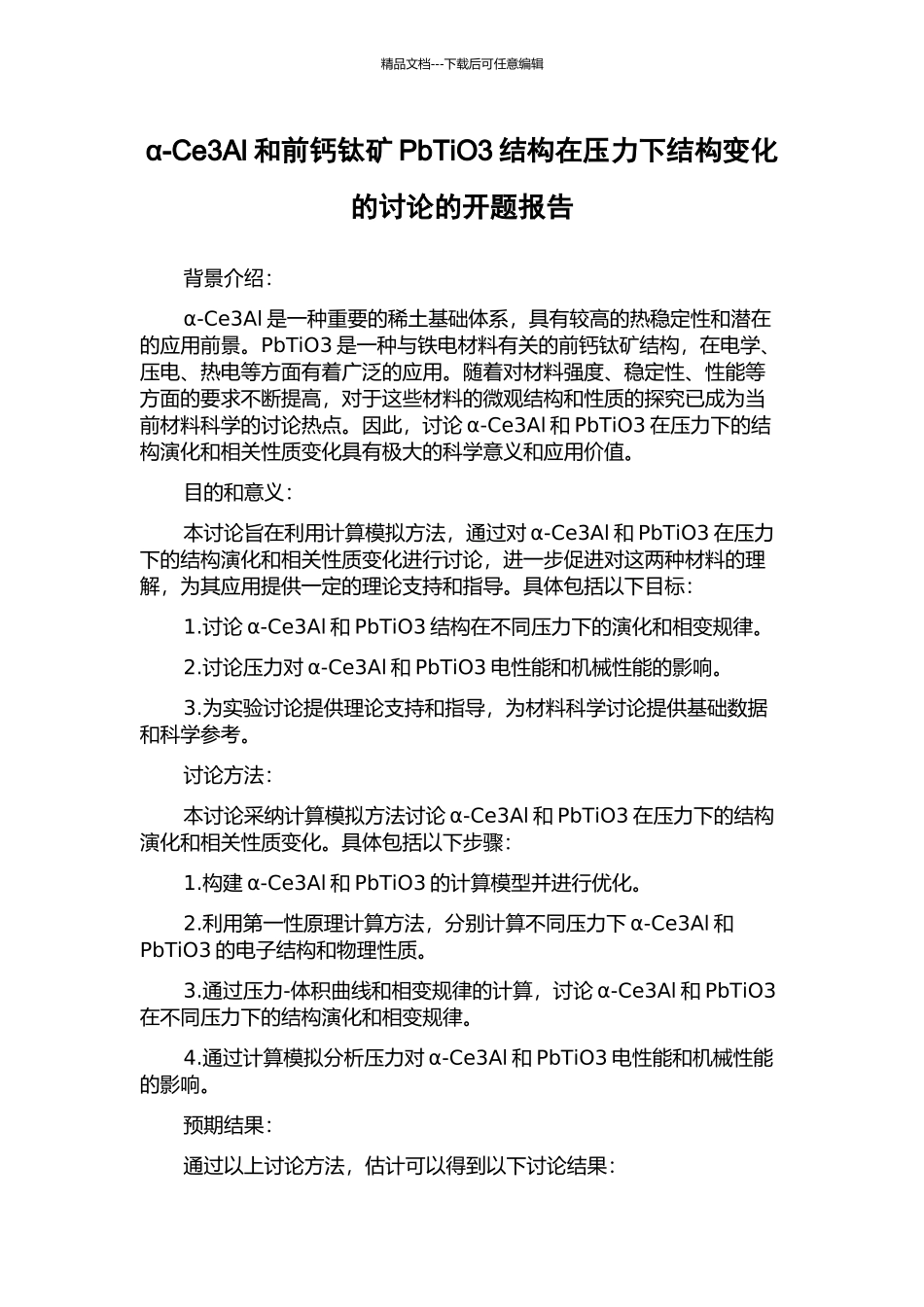 α-Ce3Al和前钙钛矿PbTiO3结构在压力下结构变化的研究的开题报告_第1页