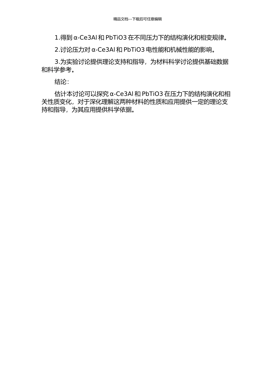 α-Ce3Al和前钙钛矿PbTiO3结构在压力下结构变化的研究的开题报告_第2页